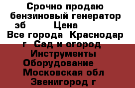 Срочно продаю бензиновый генератор эб 6500 › Цена ­ 32 000 - Все города, Краснодар г. Сад и огород » Инструменты. Оборудование   . Московская обл.,Звенигород г.